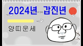 2024년양띠운세 #내일의운세 #오늘의운세 #2024년양띠운세 #2024년양띠갑진년운세