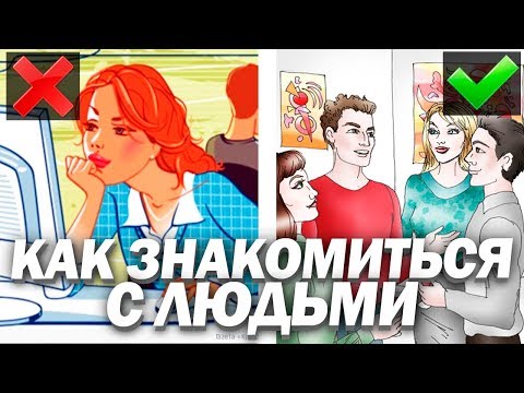 3 СПОСОБА ПОЗНАКОМИТЬСЯ С КЕМ УГОДНО