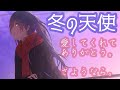 【初音ミクさん】冬の天使【オリジナル曲】