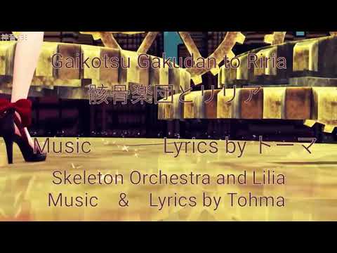 [30fps Full]骸骨楽団とリリアSkeleton Orchestra and Lilia - MEIKO メイコ V3Power [MMD]Eng Lyrics Romaji Subtitle