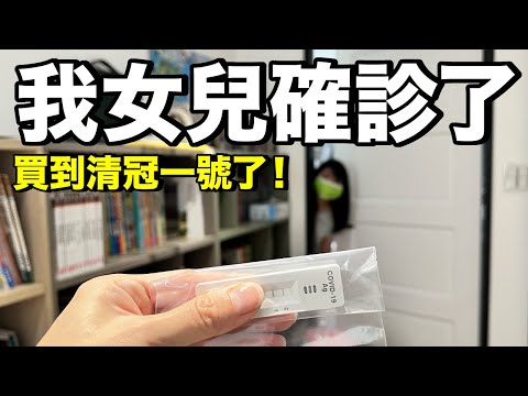 Vlog｜女兒確診的第一天......