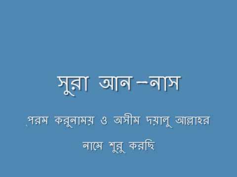 114 sura an nas with bangla translation