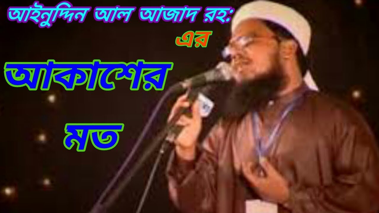       akasher moto ei hridoy ta kore dau islami song of Ainuddin Al Azad RH