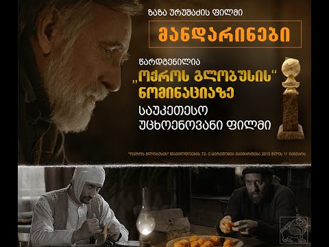 ზაზა ურუშაძის \"მანდარინები\" წარდგენილია \"ოქროს გლობუსის\" ნომინაციაზე - საუკეთესო უცხოენოვანი ფილმი