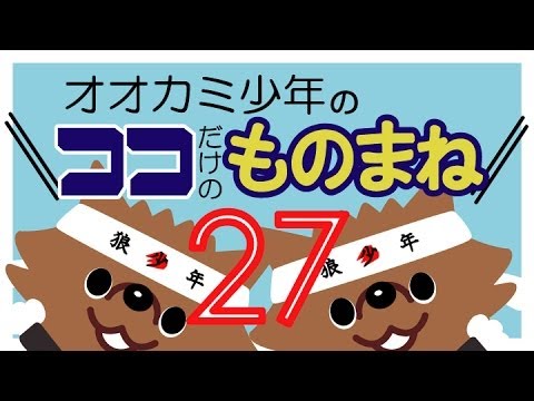 「もののけ姫の乙事主」オオカミ少年 ココだけのものまね
