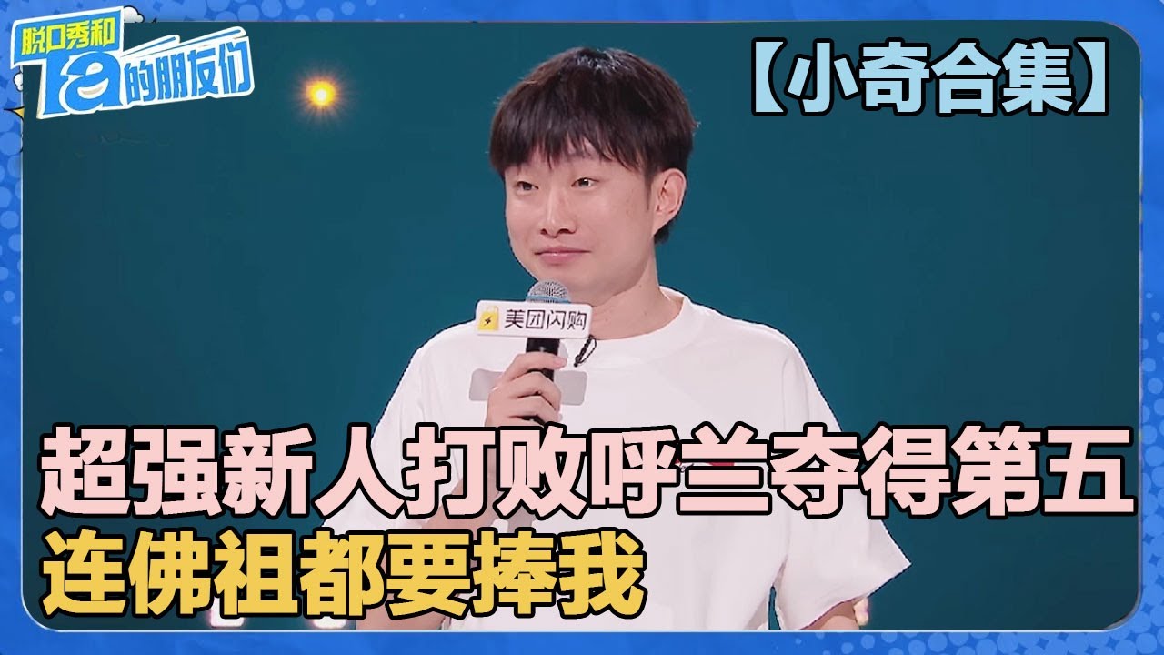 【小奇合集】超强新人第一次上节目就打败呼兰夺得第五名！连佛祖都想要捧我！【脱口秀和Ta的朋友们 第2季】