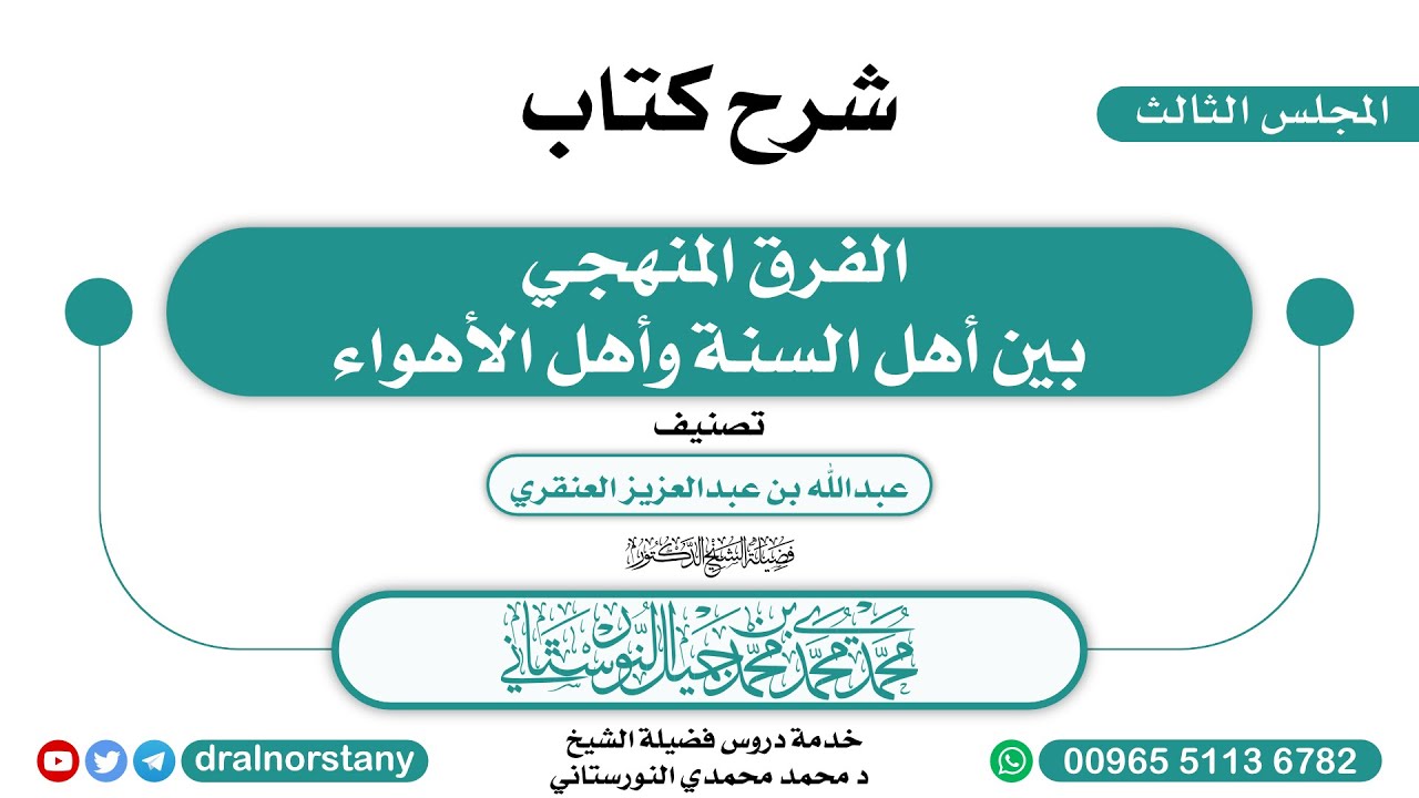 (3/7)-  شرح (الفرق المنهجي بين أهل السنة وأهل الأهواء) للعنقري | فضيلة الشيخ د محمد النورستاني