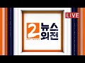 윤석열 징계위원회, 공수처법 통과, 코로나 검사 무료로 누구나 받을 수 있다 - [LIVE] MBC 뉴스외전 2020년 12월 10일