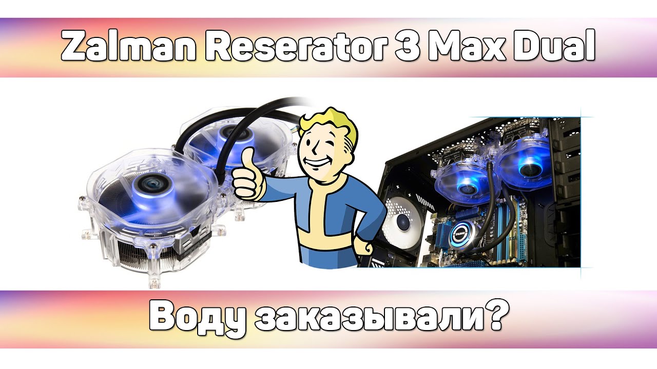 Популярные песни сво. Zalman Reserator 3 Max Dual. Система охлаждения Zalman Reserator 5. Zаlmаn rеsеrаtоr 5 z24. Zalman Reserator 2.