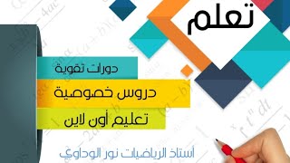 رياضيات الصف السادس حل كراسة التدريبات ليبيا ص134 ص135 ص136 ص137 #أستاذ_نور_الوداوي0910559646