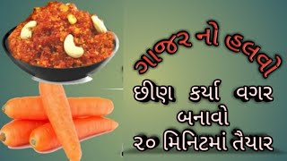 ગાજર નો હલવો