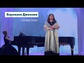 Вероника Джиоева / Veronika Dzhioeva — «Casta Diva» from «Norma» Vincenzo Bellini