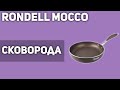 Сковорода Rondell Mocco