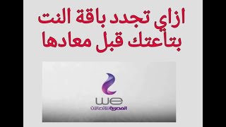 طريقة تجديد باقة الانترنت بتاعتك قبل معاد تجديدها 2021