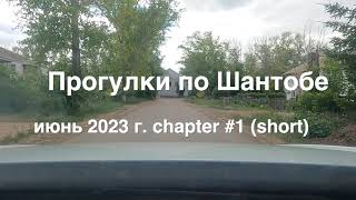 Шантобе 2023 - 1 часть