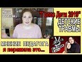 Голос ДЕТИ 2019   \ ДЕТСКИЕ ТРАВМЫ  \  Мнение педагога \ Я ПЕРЕЖИЛА ЭТО [JANNA FET]