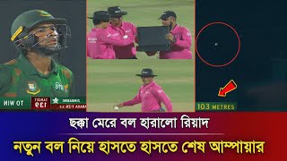 ৫০ বছরের রেকর্ড! ছক্কা মেরে বল হারালো রিয়াদ, নতুন বল হাতে নিয়ে হাসতে হাসতে শেষ মুকুল , ban vs zim