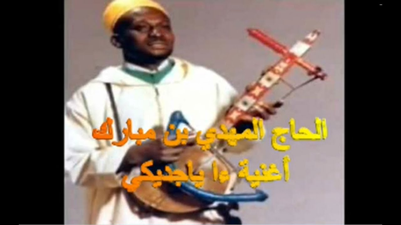 الرايس الحاج المهدي بن مبارك أغنية ءا ياجديكي