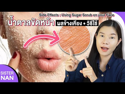 ระวัง! หน้าใสด้วยน้ำตาลขัดหน้า สครับผิวขาว วิธีใช้ ผลข้างเคียง Sugar scrub for face| แนน Sister Nan