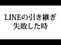 LINEの引き継ぎが失敗したときの対処方法