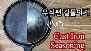 무쇠팬 길들이기🍳 /그래도 난 니가 좋다 💕/롯지팬 시즈닝 Vlog/ How To Season A Cast Iron Lodge