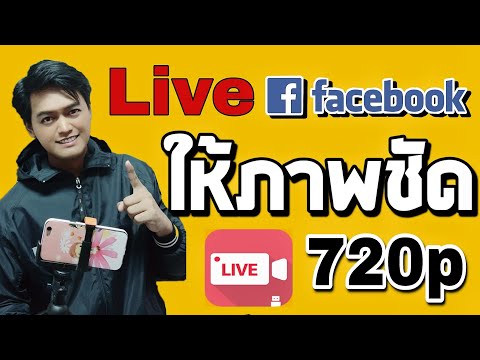 วิธีไลฟ์ Facebook ด้วยมือถือ ให้ชัด 720p กับแอพ camerafi life ด้วยมือถือ