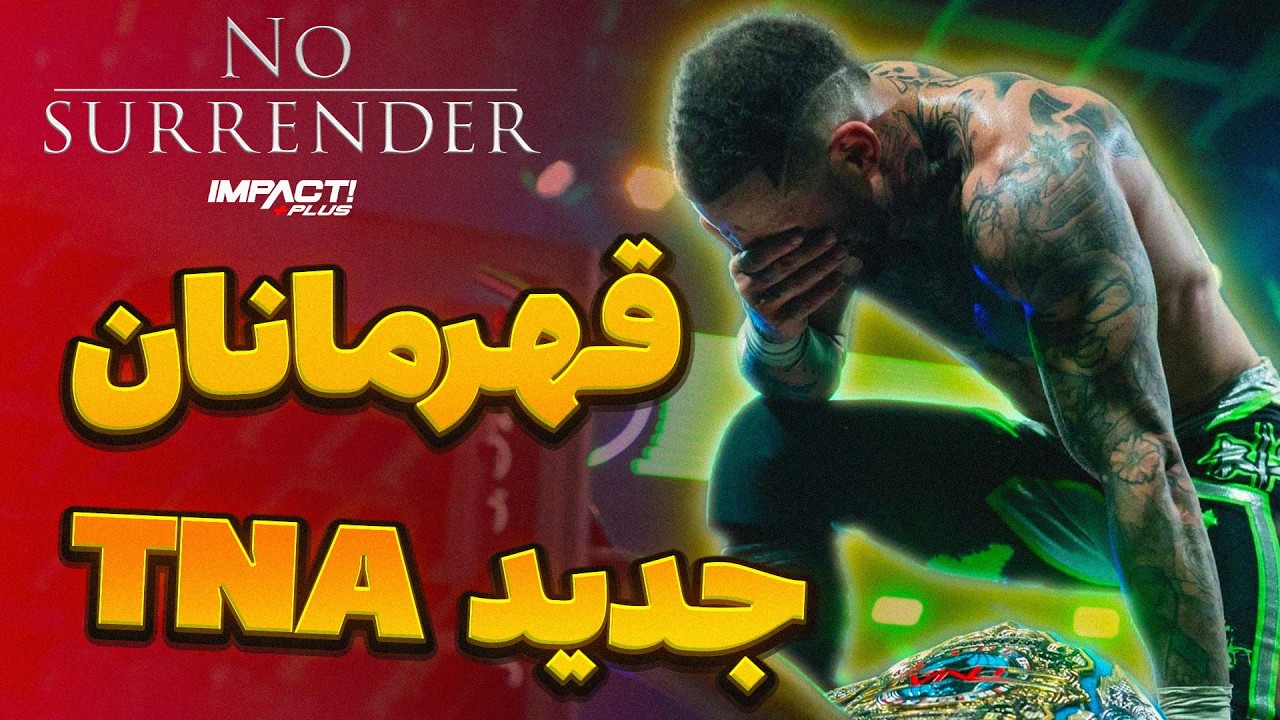قهرمانای جدیدی توی این لایو ایونت مشخص شدن | بررسی شو نو سورندر 2026
