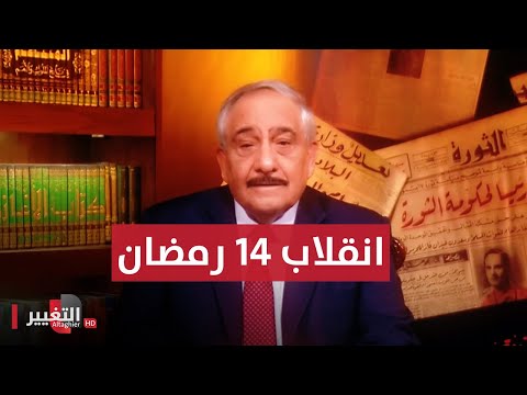انقلاب 14 رمضان 8 شباط عام 1963 انقلابات العراق
