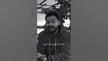 احنا مبننساش اصولنا ومن بيوت ناس طيبين 