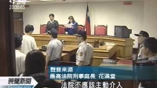 20120118-公視晚間新聞-最高院：法官不再調查 不利被告證據.mpg