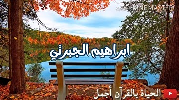 ابراهيم الجبرتي تلاوة خاشعة .. يسألك الناس عن الساعة ..