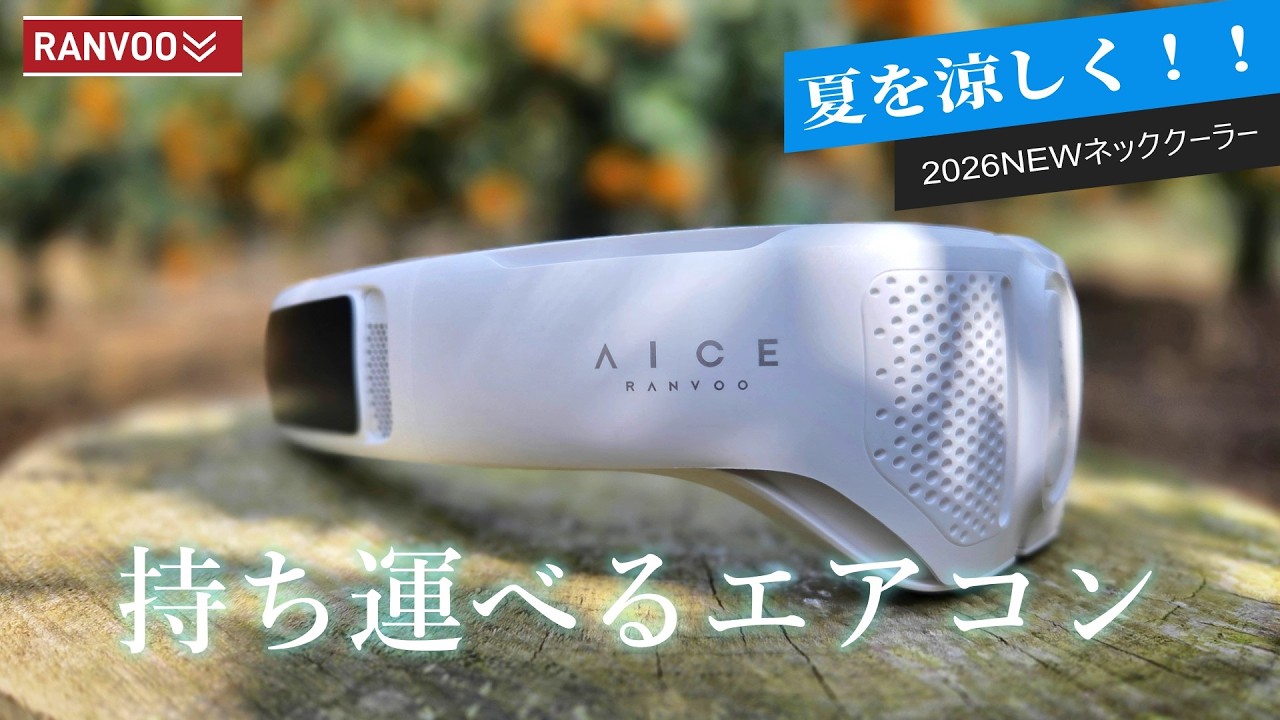 オススメのネッククーラー【RANVOO AICE LITE MAX】