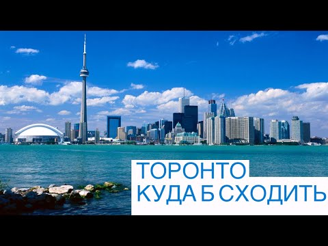 Торонто / озеро Онтарио / куда б сходить