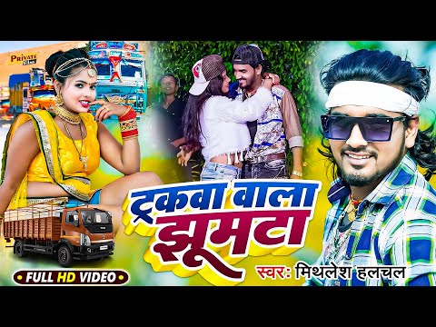 #Mithlesh Halchal का फिर से ट्रक पे बजने वाला नया VIDEO SONG 