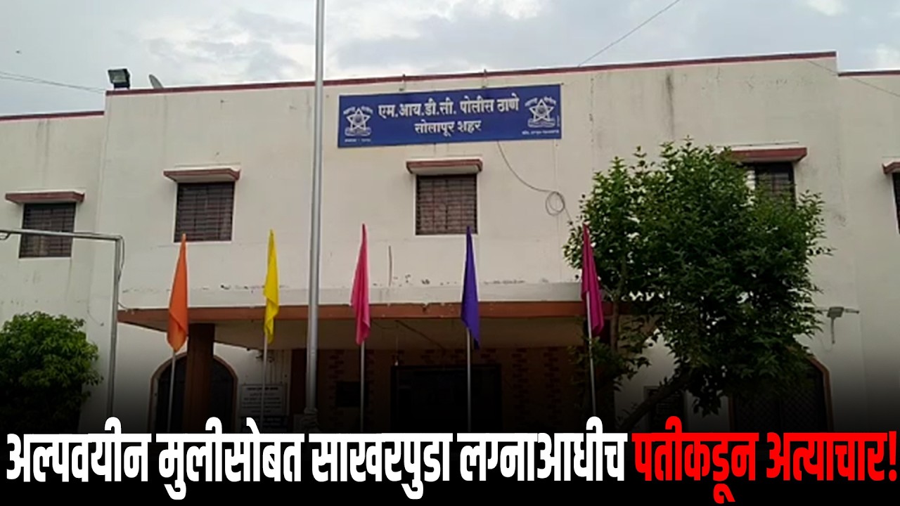 अल्पवयीन मुलीसोबत साखरपुडा; लग्नाआधीच पतीकडून अत्याचार..!