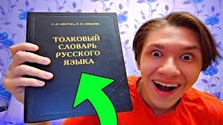 видео: как открыть толковый словарь ожегова? картинка: как открыть толковый словарь ожегова?