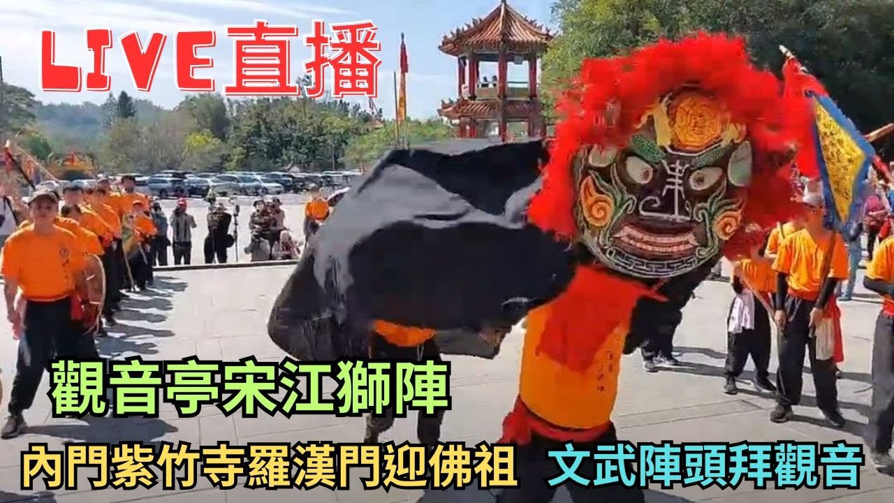 20250302 [觀音亭宋江獅陣] 內門紫竹寺羅漢門迎佛祖 文武陣頭拜觀音 