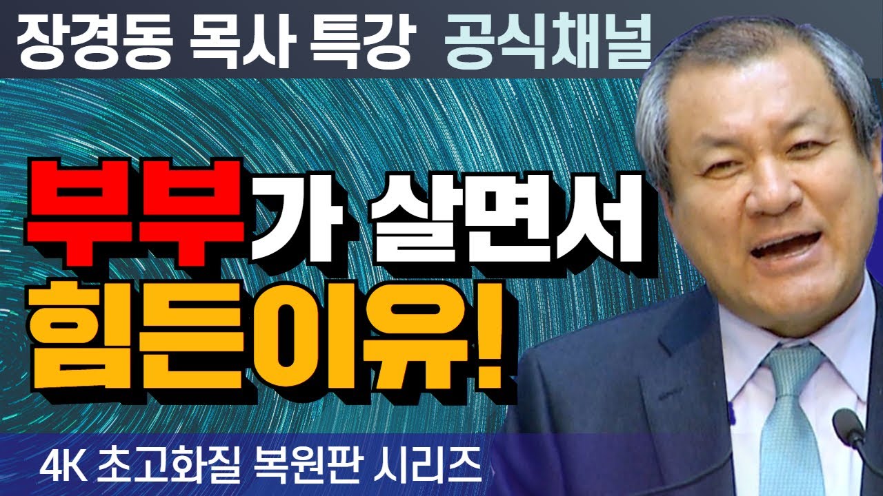 장경동 목사 부흥특강｜부부가 살면서 힘든이유! [4K 초고화질 시리즈]