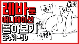 레바가 아빠가 되었습니다 外 [레바툰 몰아보기 EP. 41~50]