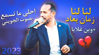 لنا لنا لنا زمان بعاد 💔 بصوت نجم تونس 🇹🇳 محمد الجويني 2023
