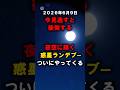 6月9日惑星ランデブー#宇宙