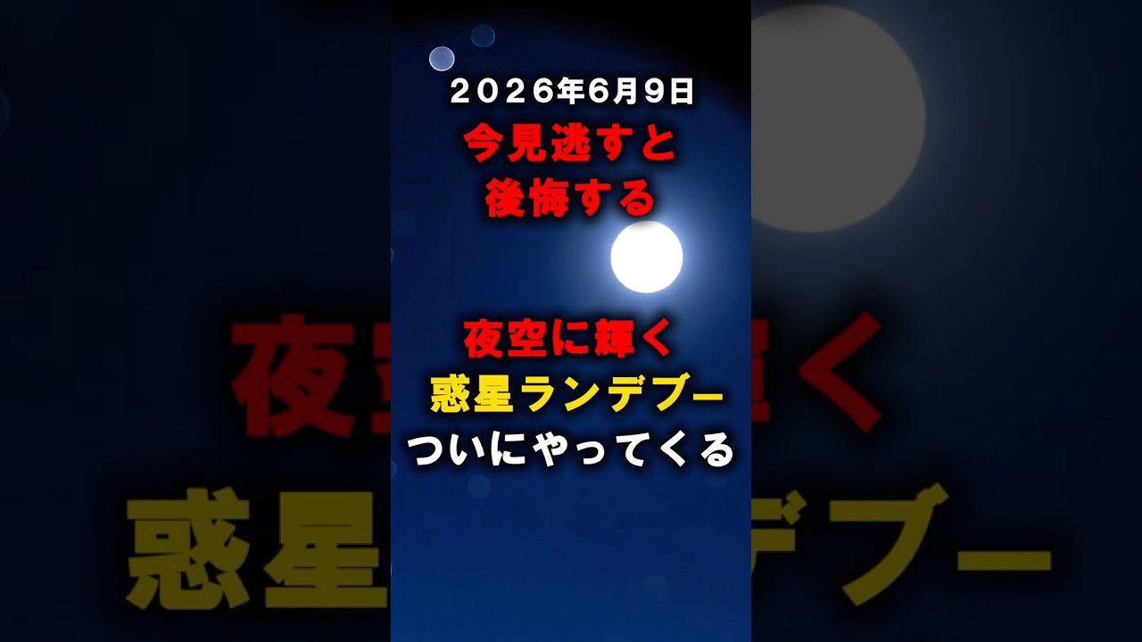6月9日惑星ランデブー#宇宙