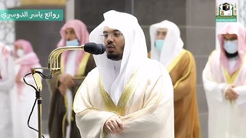 تلاوة مميزة لسورتى ( الرعد و إبراهيم ) د. ياسر الدوسري | ليلة 17 رمضان 1442 هـ