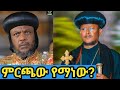 አነጋጋሪ ውሳኔዎች ተወሰኑ አቡነ ሳዊሮስ ራሳቸውን መረጡ ወይስ ተመረጡ አነጋጋሪ ውሳኔዎች ተወሰኑ አቡነ ሳዊሮስ ራሳቸውን መረጡ ወይስ ተመረጡ