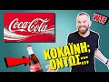 COCA COLA: Πάντα και Παντού - BigBusiness #13 | Powered by Freedom24