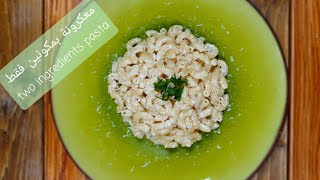 ألذ من البشاميل! معكرونة بمكونين فقط two ingredients pasta way tastier than bechamel