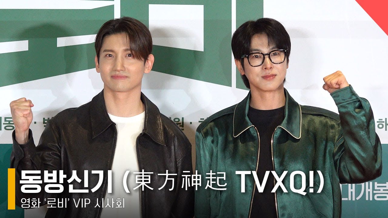 동방신기 유노윤호-최강창민, 오랜만 포토월 “‘로비’ 최시원 응원 왔어요!” #동방신기 #TVXQ #유노윤호 #최강창민 #로비