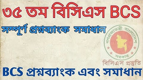 ৩৫তম বিসিএস প্রিলি পরীক্ষার (35th BCS preli ) সম্পূর্ণ  সমাধান।