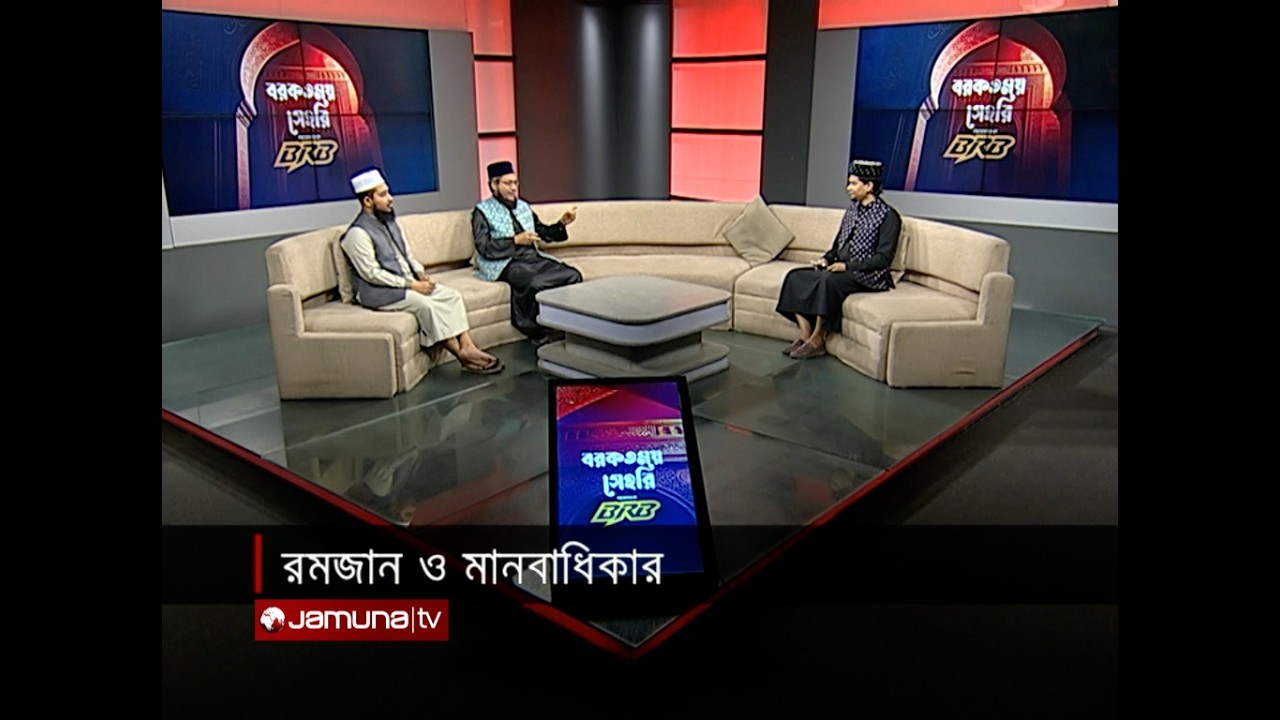 রমজান ও মানবাধিকার | বরকতময় সাহরি | Barkatmoy Sehri | 09 March 2026 | Jamuna TV