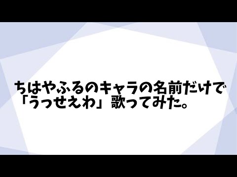 【替え歌】「うっせぇわ」をちはやふるのキャラの名前だけで歌ってみた。⠀【Ado】